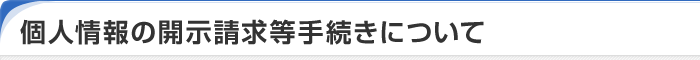 個人情報の開示請求等手続きについて